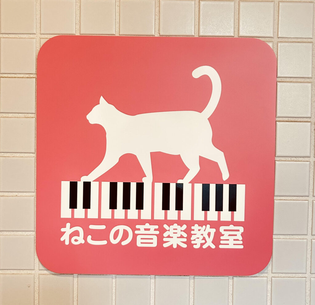 ねこの音楽教室看板