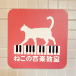 ねこの音楽教室看板