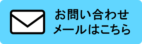 お問い合わせメール